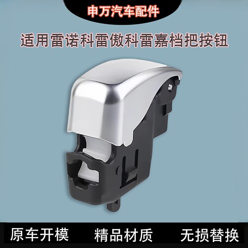 适用科雷傲科雷嘉挡把头按键