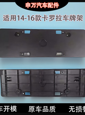 14-17款卡罗拉车牌架底座