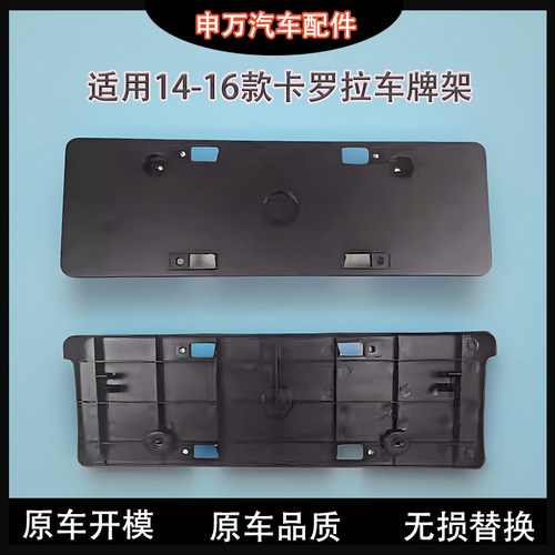 14-17款卡罗拉车牌架底座