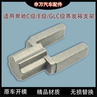 适用奔驰E260翻版C180空调C200蒸发箱支架铝GLC200鼓风机假肢E300