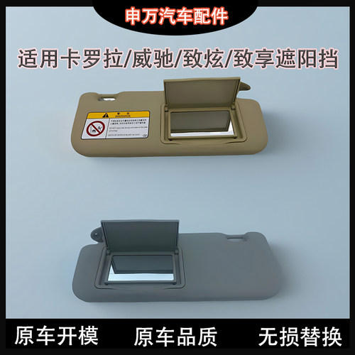 适用威驰卡罗拉雷凌遮阳板