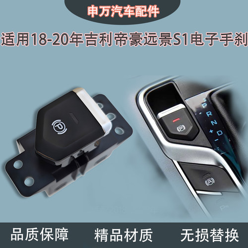 适用吉利帝豪远景S1电子手刹