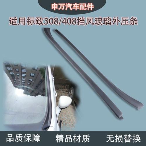 适用标致408308前挡风玻璃外压条