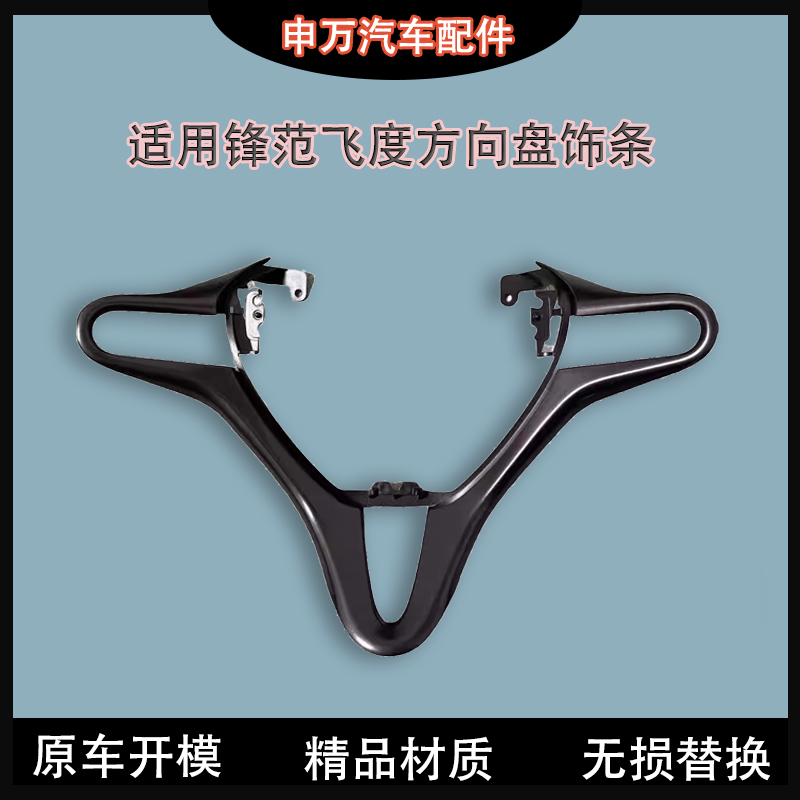 适用飞度08-14款锋范方向盘饰板