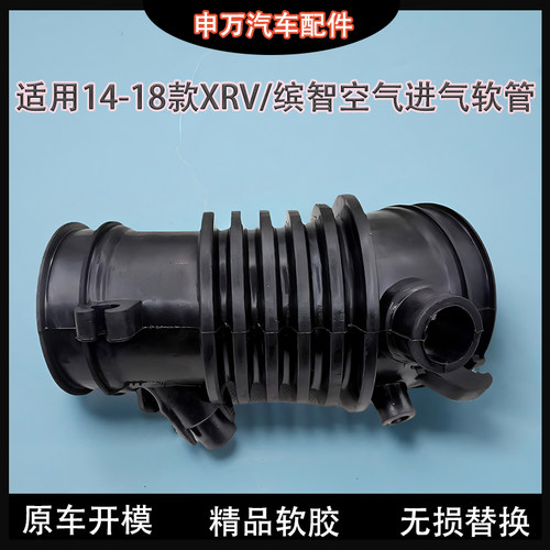 适用14-18年缤智XRV空气软管