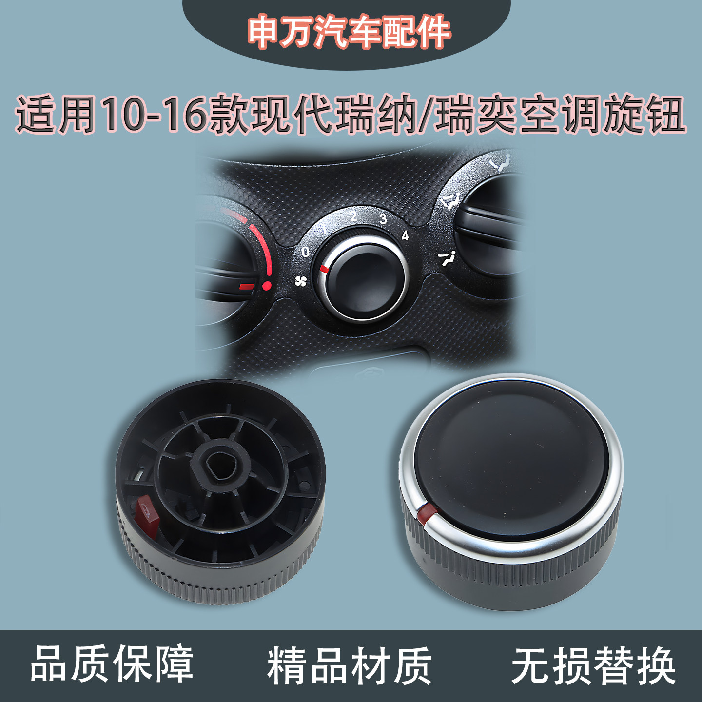 适用瑞纳瑞奕空调旋钮风速调节图片