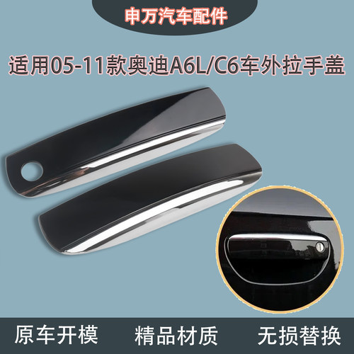 适用05-11款奥迪A6L车门外把手盖