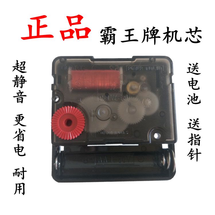 霸王十字绣电子钟静音扫描机芯