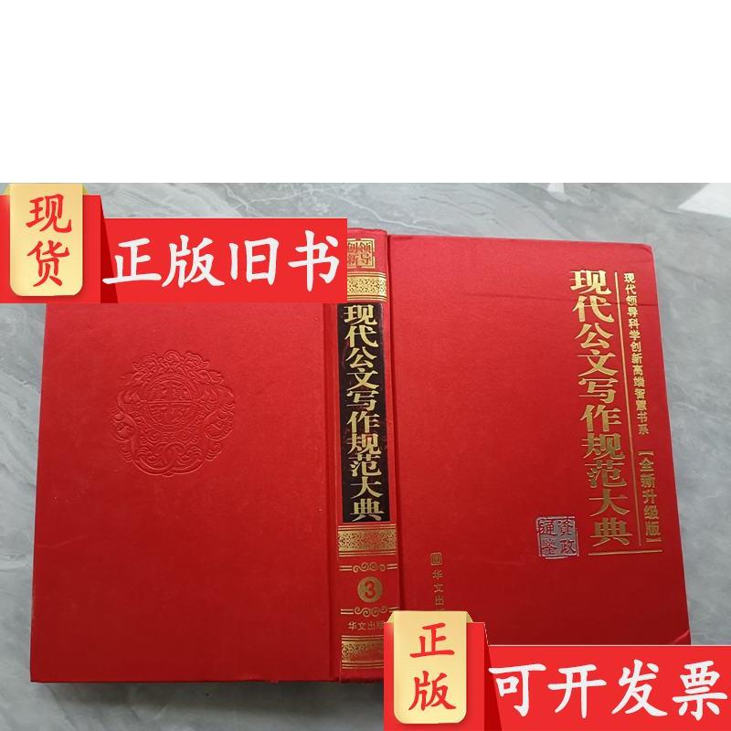 现代公文写作规范大典（3） 彭绪庶