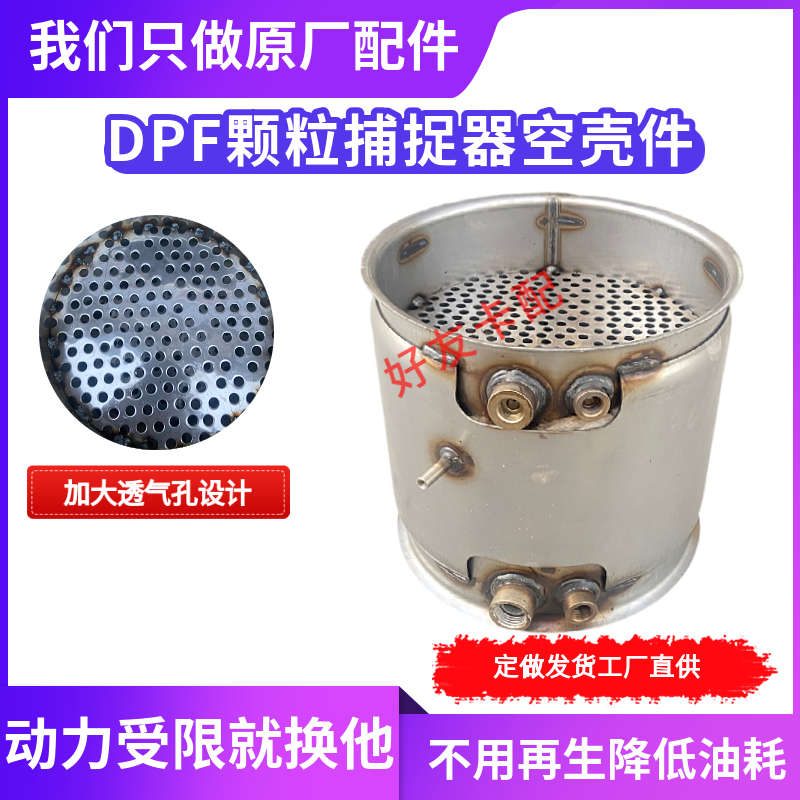 加大孔颗粒捕捉器空壳配件改装件