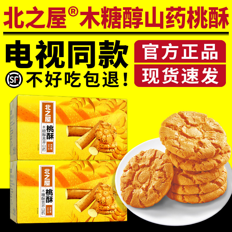 北之屋木糖醇苦荞山药桃酥