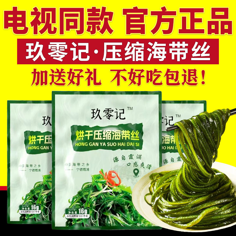 电视同款玖零记压缩海带丝烘干压缩海带丝真空包装凉拌专用正品