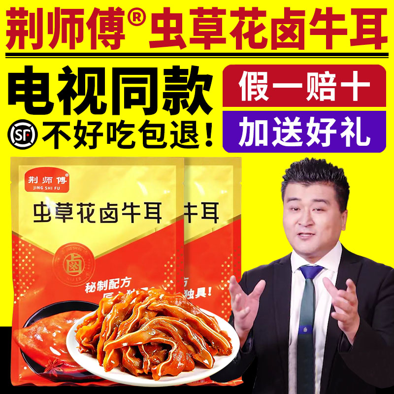 荆师傅虫草花卤牛耳卤味熟食酱卤牛耳朵五香卤脆即食牛耳电视同款