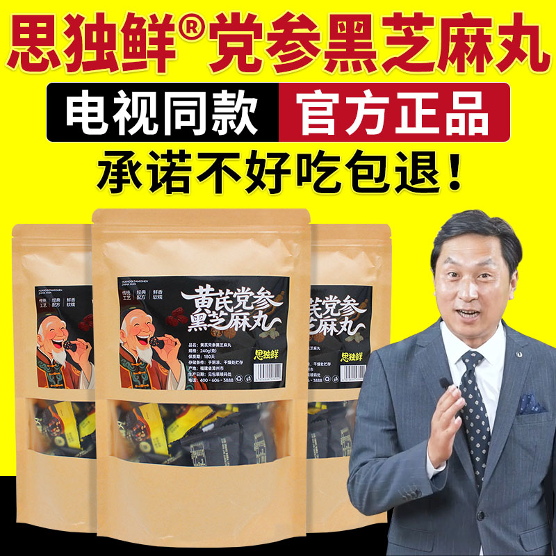 电视同款思独鲜党参黄芪黑芝麻丸九蒸九晒九制官方旗舰店正品