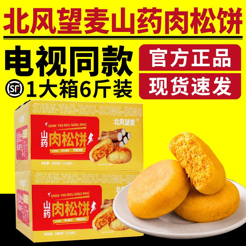 电视同款北风望麦山药肉松饼整箱糕点早餐小零食休闲食品传统糕点