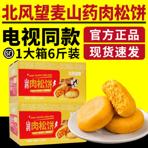 电视同款北风望麦山药肉松饼整箱糕点早餐小零食休闲食品传统糕点