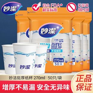 妙洁一次性纸杯食品级加厚家用不易变形270ml50只装安全无异味