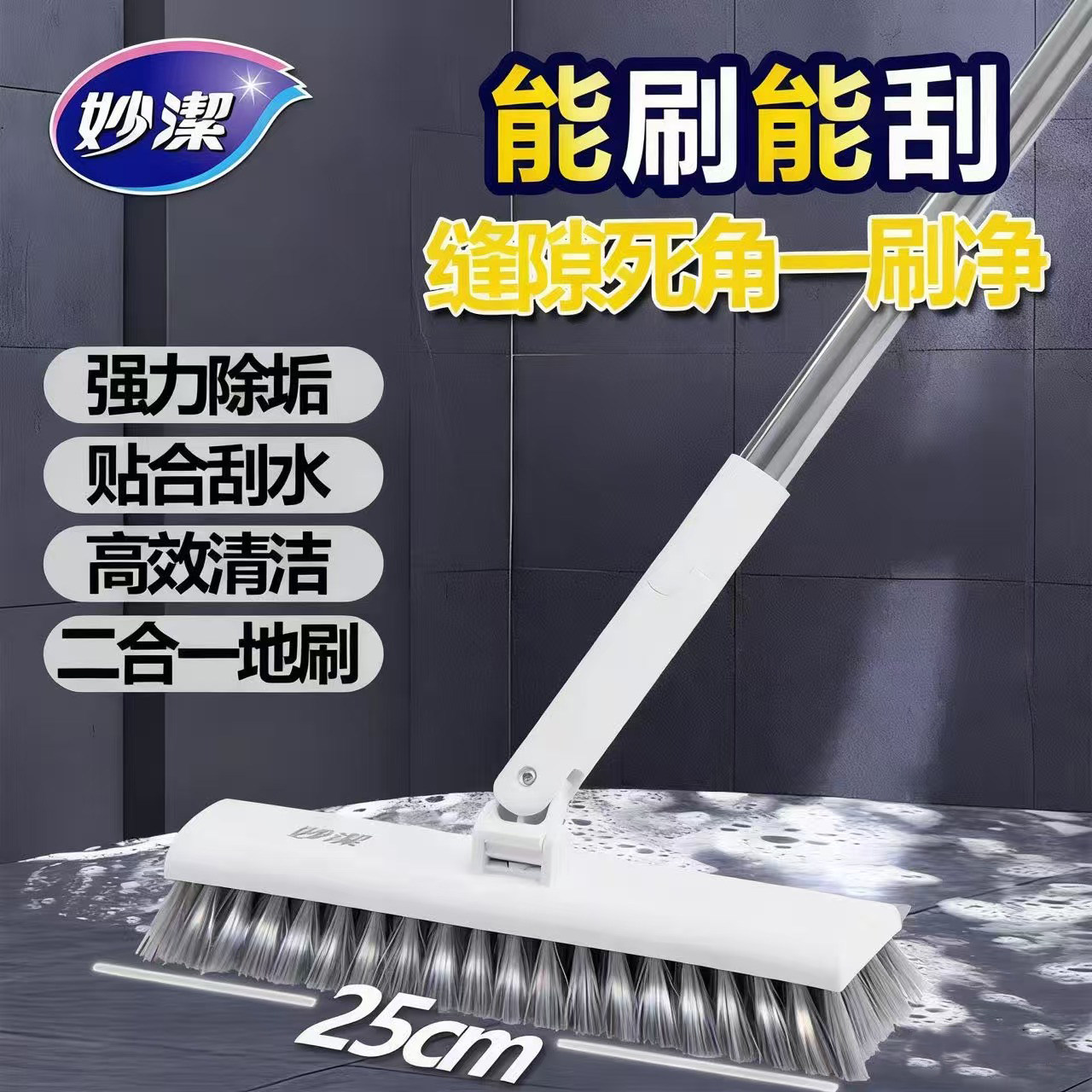 妙洁长柄地刷浴室瓷砖清洁刷强力除垢贴合刮水高效清洁二合一