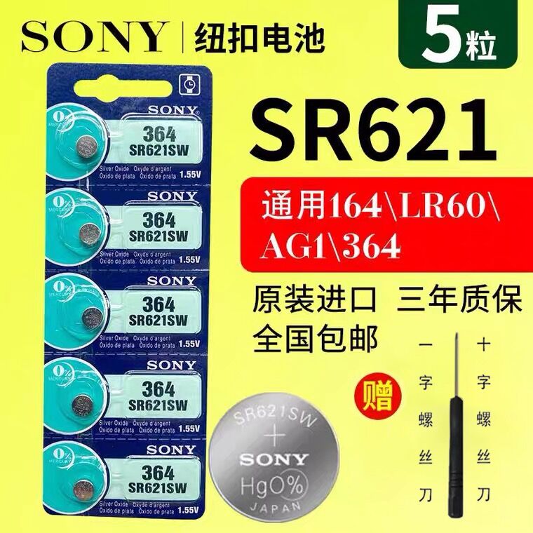 原装正品SONY索尼纽扣电池364/SR621SW/AG1/LR621手表电池5粒包邮在类目 3C数码配件, 干电池/充电电池/套装, 纽扣电池中 - 来自Buy2taobao.com提供专业的淘宝代购服务