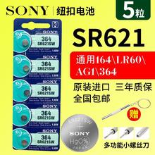原装正品SONY索尼纽扣电池364/SR621SW/AG1/LR621手表电池5粒包邮