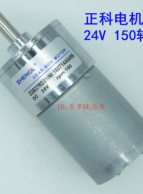 ZHENG/正科电机/直流减速大力矩正反转可调速ZGB37RD31/24V/150转