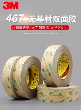 467MP双面胶无基材超薄0.05MM厚无痕双面胶防水耐高温