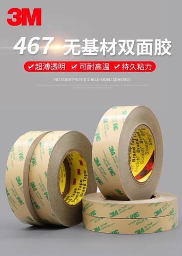 3M467MP双面胶无基材超薄0.05MM厚无痕双面胶防水耐高温