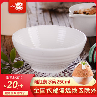 胶原蛋白雪花冰欧式西点甜品店专用泰国网红冰泰冰碗容积250ml