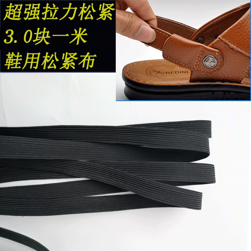松紧带凉鞋绳子鞋服辅料黑白加厚弹力布加厚皮筋带超强拉力鞋带