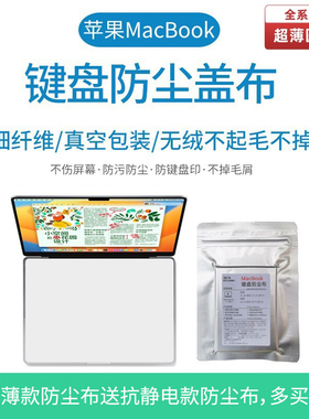 适用于MacBook Pro苹果Air笔记本电脑键盘防尘盖布屏幕保护清洁布