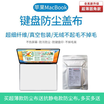 适用于MacBook Pro苹果Air笔记本电脑键盘防尘盖布屏幕保护清洁布