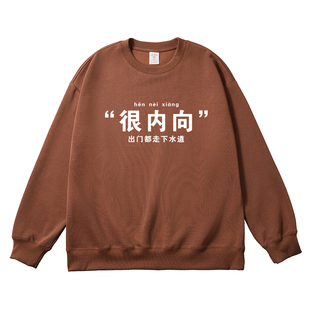 很内向搞笑文字宽松休闲套头卫衣长袖男生百搭圆领上衣打底简约风