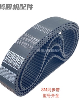 8M同步带htd传动带梯形橡胶带针织大圆机配件纺织机皮带