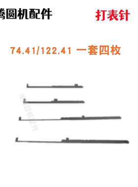 校准针打表针74.36/122.36 105.30 65.30 74.41 大圆机针织配件