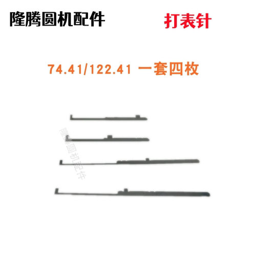 校准针打表针74.36/122.36 105.30 65.30 74.41 大圆机针织配件