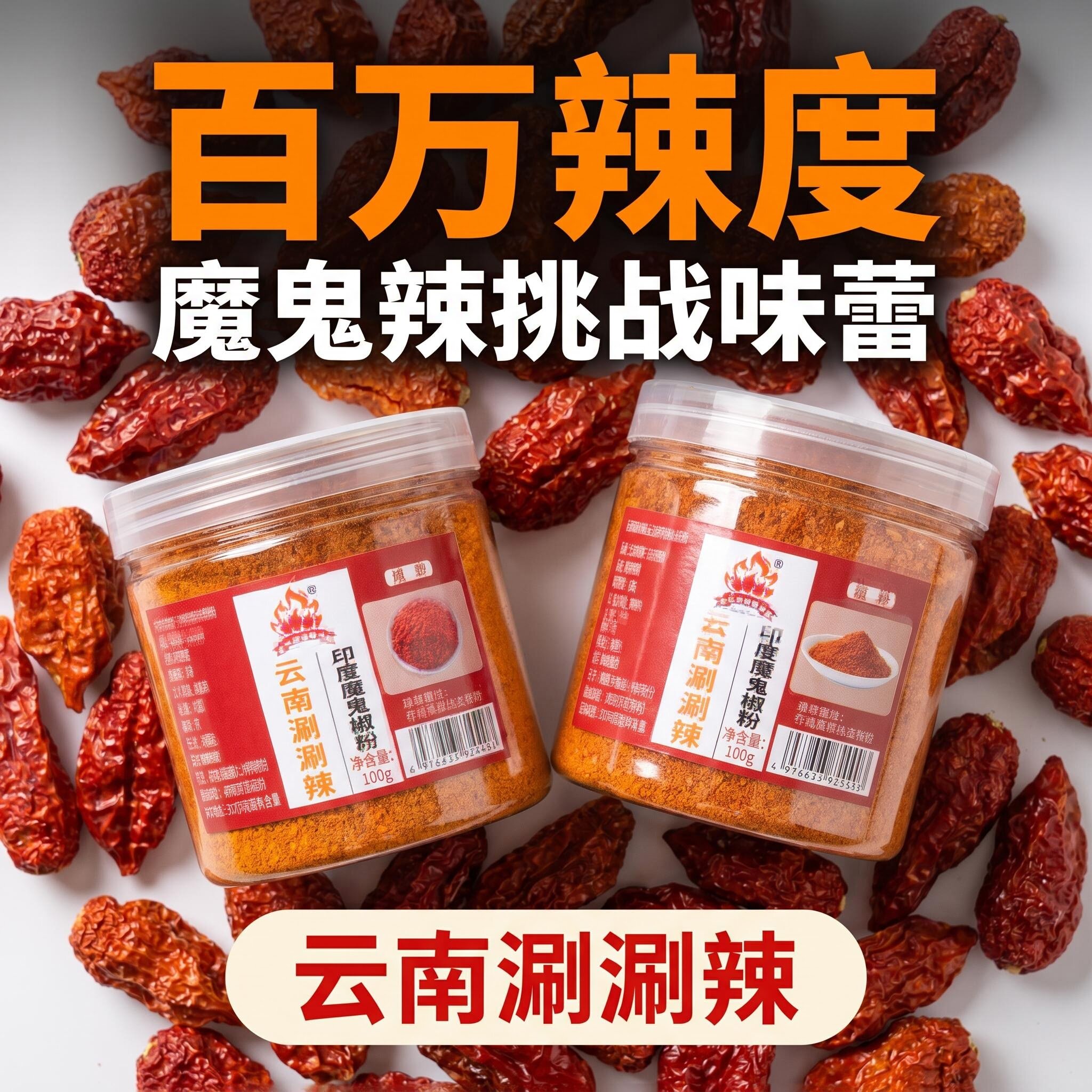 正宗魔鬼辣涮涮辣特辣调味料印度魔鬼椒巨辣龙息死神干辣椒变态辣