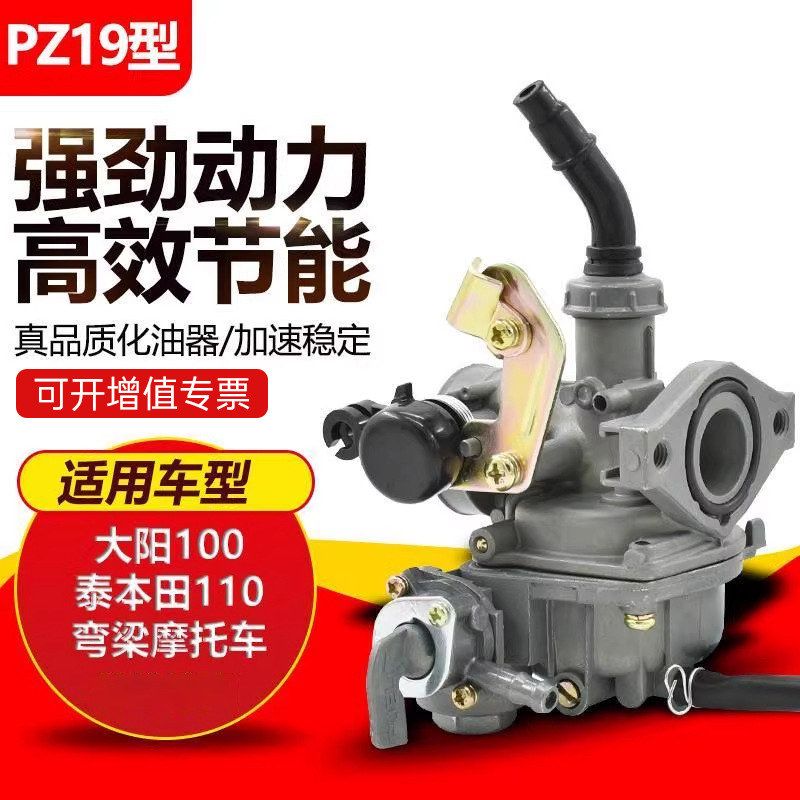 摩托车配件化油器PZ19大阳100 DY100弯梁车三轮摩托车110型化油器