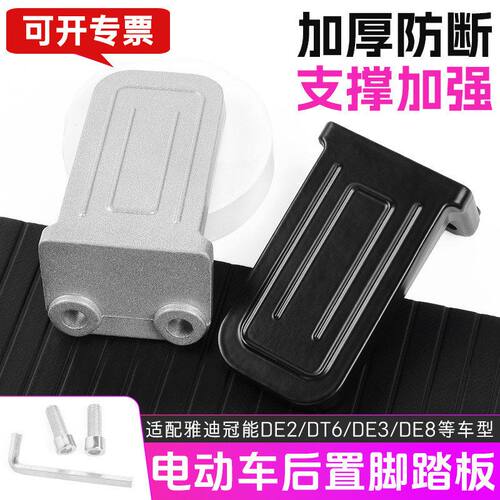 DE2铝合金脚蹬 后搁脚 冠能后踩脚踏板适用雅迪电动车DT6/DM6/DE8