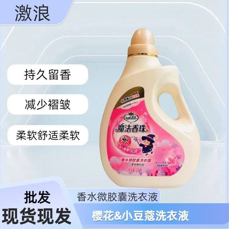魔法香珠洗衣露樱花持久留香洗衣常规洗衣液