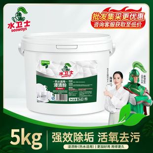 水卫士热水浸渍粉5kg大桶商用酒店厨房餐饮专用浸渍粉餐具去污渍
