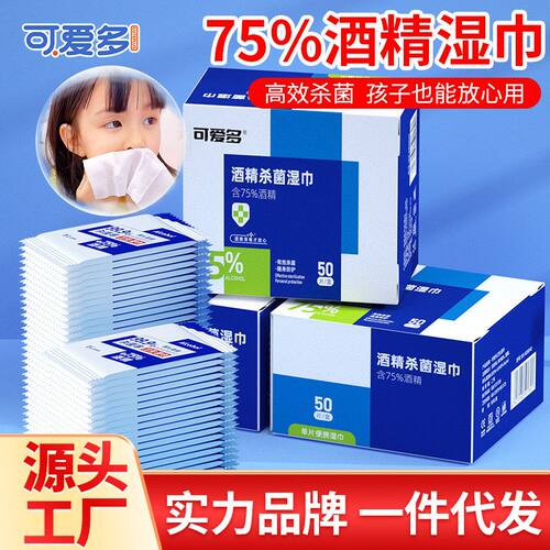 可爱多酒精湿巾75小包杀菌便携