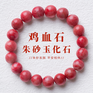 鸡血朱砂石朱砂玉化手串天然原矿随身礼物护身符