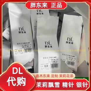 许昌胖东来茶叶自营嘉木东来1650茉莉龙珠/1800茉莉银针飘雪花茶