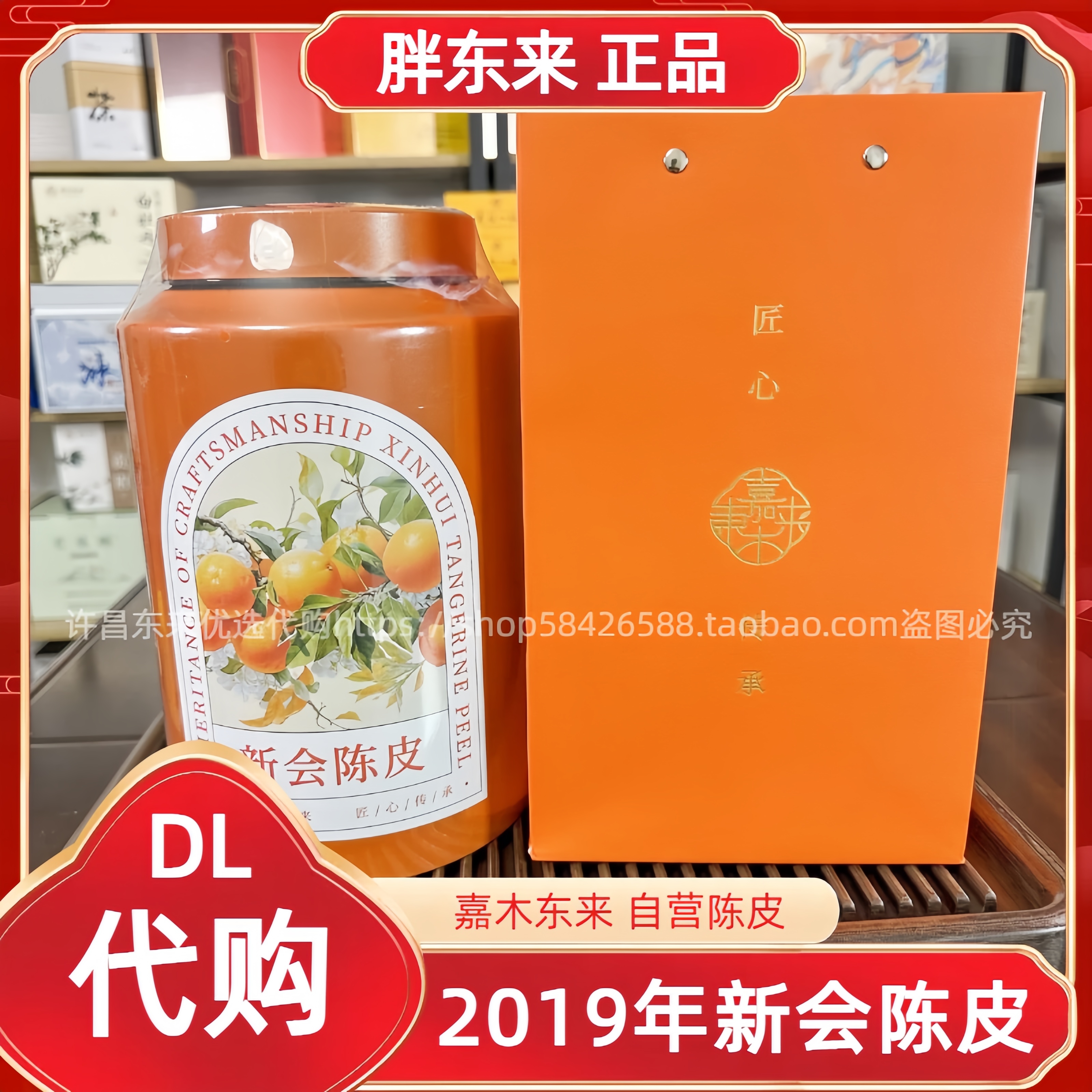 许昌DL胖东来自营品牌陈皮嘉木东来正宗4年6年新会梅江大陈皮代购