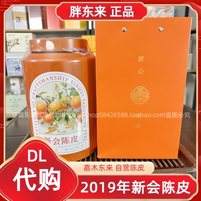许昌DL胖东来自营品牌陈皮嘉木东来正宗4年6年新会梅江大陈皮代购