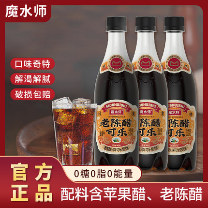 魔水师老陈醋可乐风味碳酸汽水国潮饮料500ml瓶装0糖0脂0卡夏饮品