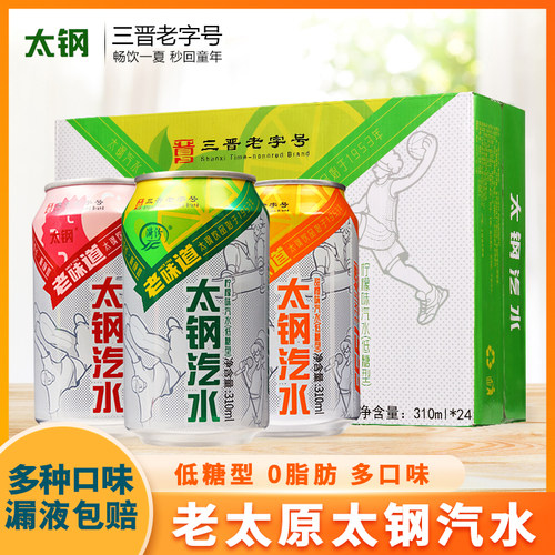 碳酸饮料太钢汽水310ml易拉罐