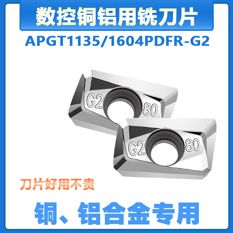 数控铝用铣刀片 APGT1604PDFR-G2/APGT1135PDFR-G2 HTi10铝铜专用