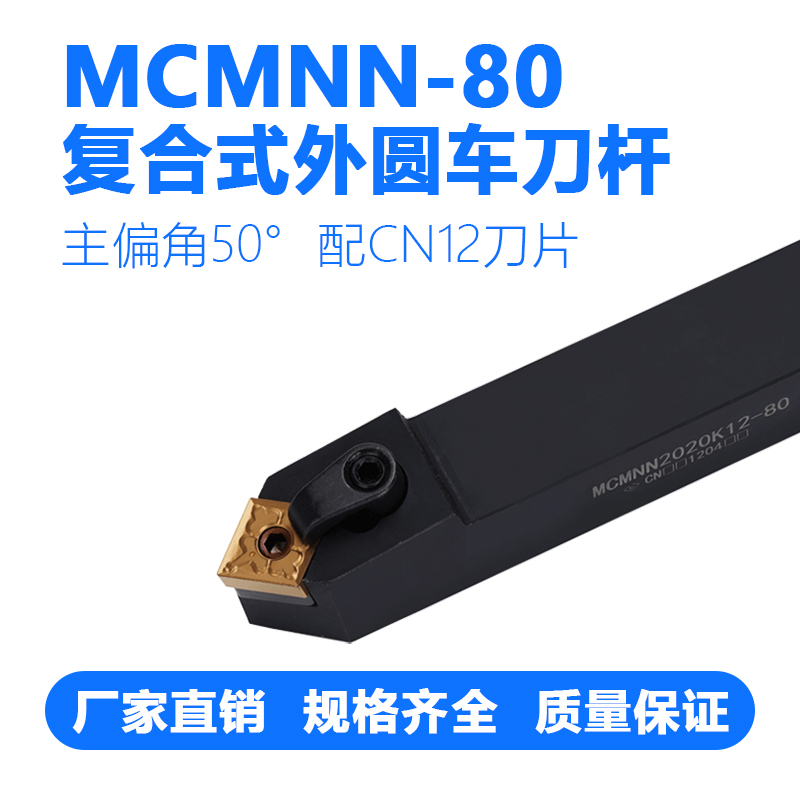数控车刀杆外圆车刀MCMNN1616H12/2020K16/2525M16/3232P12-80度