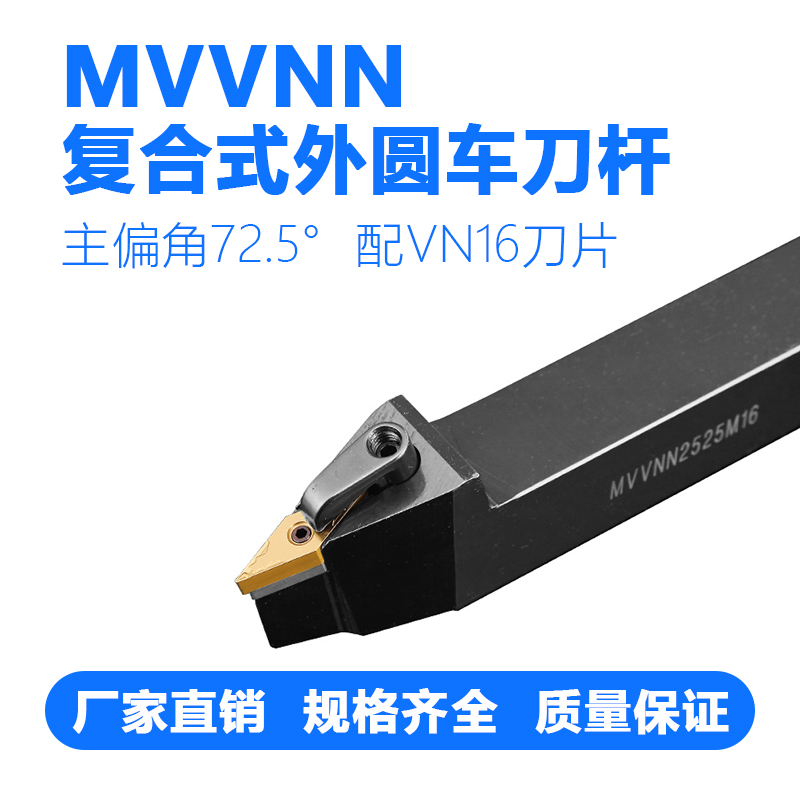 数控复合外圆压板车刀杆 MVVNN 1616H16/2020K16/2525M16/3232P16